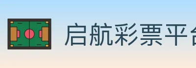 启航彩票平台 logo